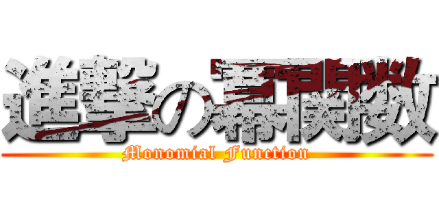 進撃の冪関数 (Monomial Function)
