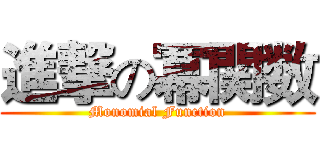進撃の冪関数 (Monomial Function)