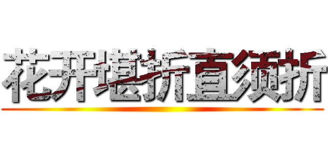 花开堪折直须折 ()