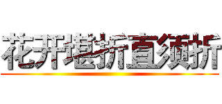 花开堪折直须折 ()