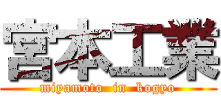 宮本工業 (miyamoto  in  kogyo)