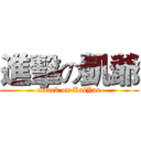 進擊の凱爺 (attack on KaiYae)