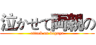泣かせて両親の (attack on kaguya)