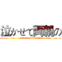 泣かせて両親の (attack on kaguya)