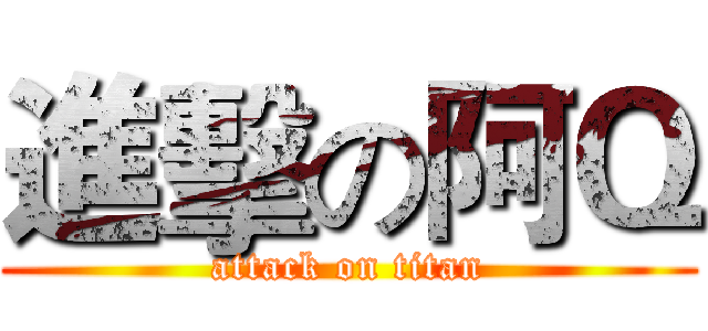 進擊の阿Ｑ (attack on titan)