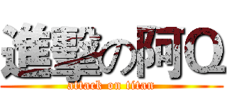 進擊の阿Ｑ (attack on titan)