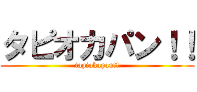 タピオカパン！！ (tapiokapan!!)