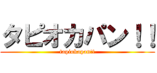 タピオカパン！！ (tapiokapan!!)