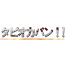 タピオカパン！！ (tapiokapan!!)