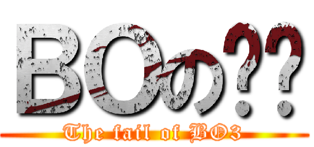 ＢＯの喳喳 (The fail of BO3)