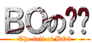 ＢＯの喳喳 (The fail of BO3)