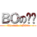 ＢＯの喳喳 (The fail of BO3)