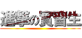 進撃の實習生 ()