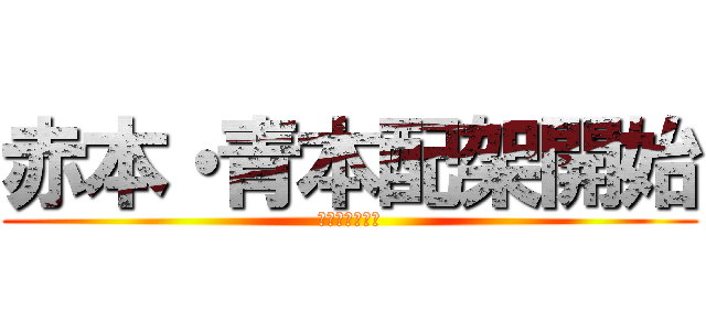 赤本・青本配架開始 (身分証明書必携)