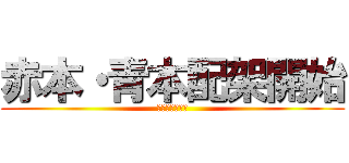 赤本・青本配架開始 (身分証明書必携)