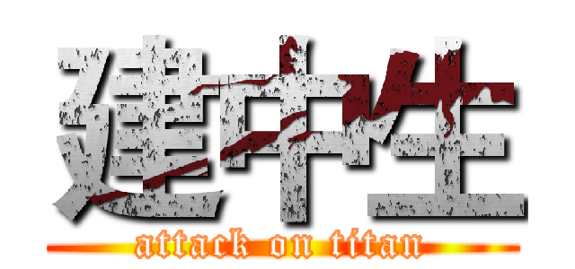 建中生 (attack on titan)