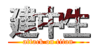 建中生 (attack on titan)