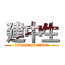 建中生 (attack on titan)