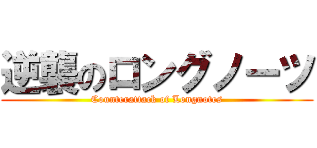 逆襲のロングノーツ (Counterattack of Longnotes)