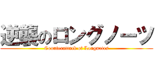 逆襲のロングノーツ (Counterattack of Longnotes)