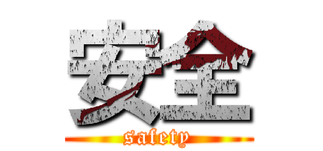 安全 (safety)