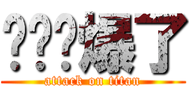 哎哟屌爆了 (attack on titan)