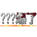 哎哟屌爆了 (attack on titan)