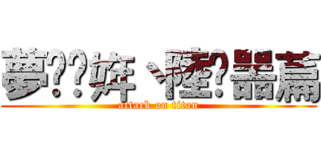 夢冋芉姩丶陸鉮噐萹 (attack on titan)