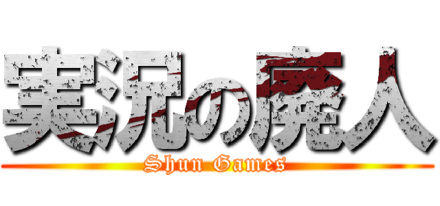 実況の廃人 (Shun Games)