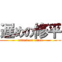 遅めの修平 (attack on titan)