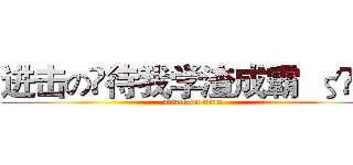 进击の♚待我学渣成霸  ζޓއއ (attack on titan)