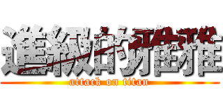 進級的雅雅 (attack on titan)