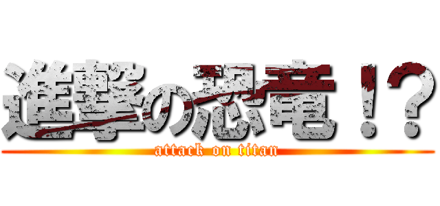 進撃の恐竜！？ (attack on titan)