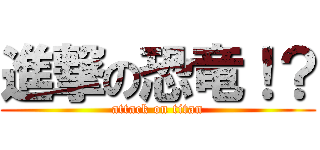 進撃の恐竜！？ (attack on titan)