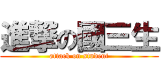 進撃の國三生 (attack on student)