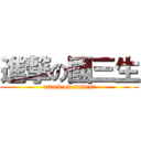 進撃の國三生 (attack on student)