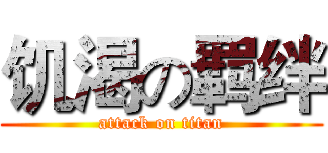 饥渴の羁绊 (attack on titan)