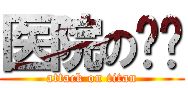 医院の设计 (attack on titan)