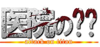 医院の设计 (attack on titan)