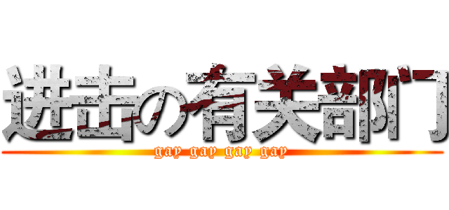 进击の有关部门 (gay gay gay gay)