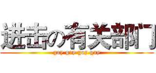 进击の有关部门 (gay gay gay gay)