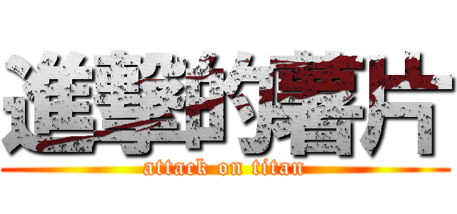 進撃的薯片 (attack on titan)
