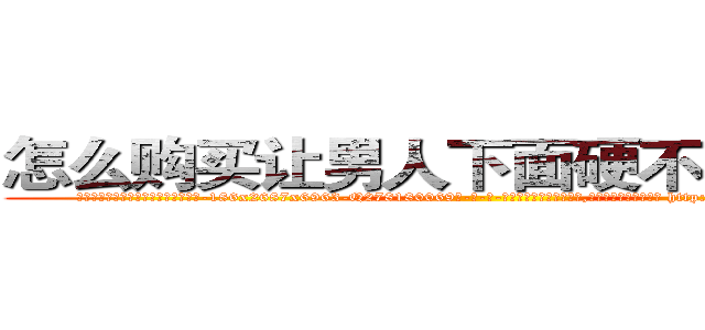 怎么购买让男人下面硬不起来的药 (怎么购买让男人下面硬不起来的药【电-186x2687x6963-Q278180069元-吉-药-业】我们做的是长期生意,靠的是老客户长期支持 http://sngk.net/nP6ZI1
)