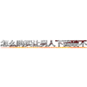 怎么购买让男人下面硬不起来的药 (怎么购买让男人下面硬不起来的药【电-186x2687x6963-Q278180069元-吉-药-业】我们做的是长期生意,靠的是老客户长期支持 http://sngk.net/nP6ZI1
)