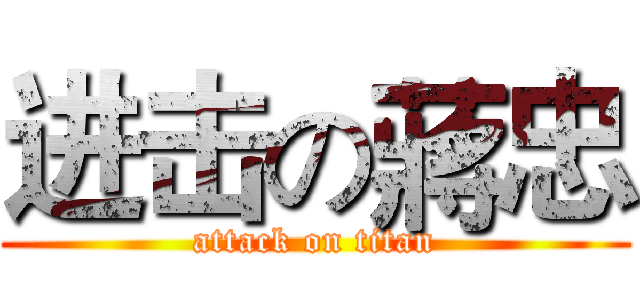 进击の蔣忠 (attack on titan)