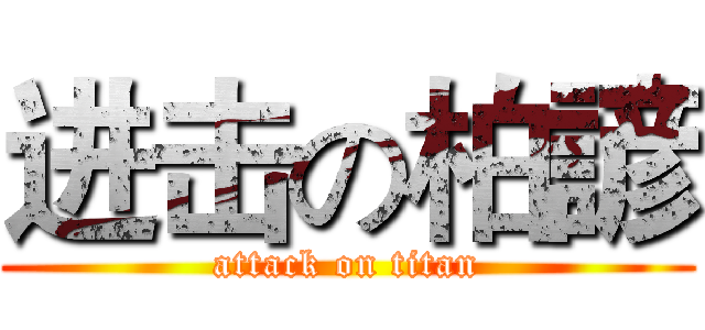 进击の柏諺 (attack on titan)