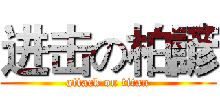 进击の柏諺 (attack on titan)