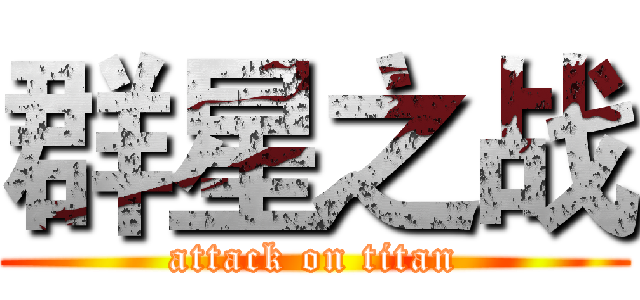 群星之战 (attack on titan)