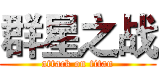 群星之战 (attack on titan)