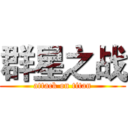群星之战 (attack on titan)